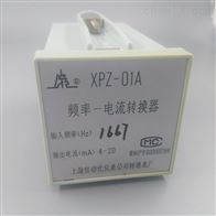 XPZ-01、01A頻率－電流轉換器