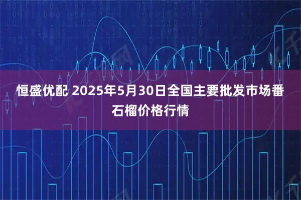 恒盛优配 2025年5月30日全国主要批发市场番石榴价格行情