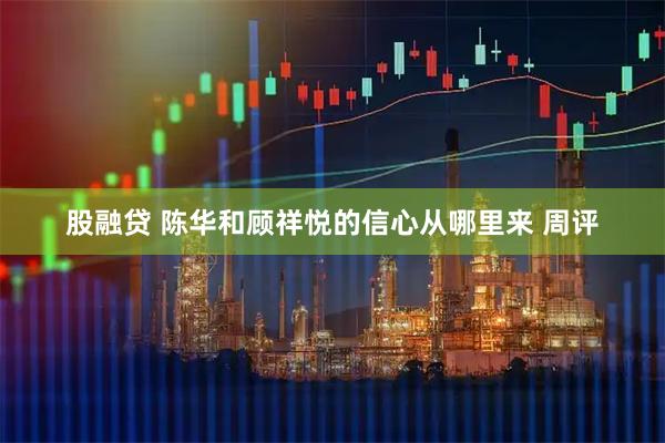 股融贷 陈华和顾祥悦的信心从哪里来 周评